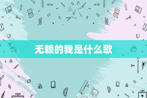 无赖的我是什么歌