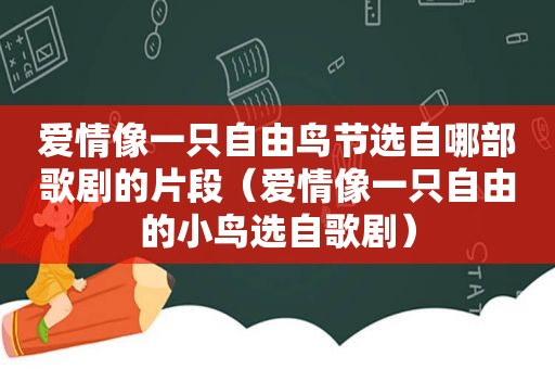 爱情像一只自由鸟节选自哪部歌剧的片段（爱情像一只自由的小鸟选自歌剧）