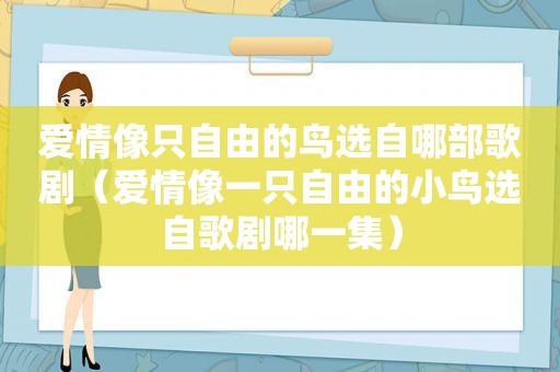 爱情像只自由的鸟选自哪部歌剧（爱情像一只自由的小鸟选自歌剧哪一集）