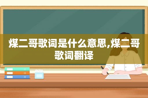 煤二哥歌词是什么意思,煤二哥歌词翻译