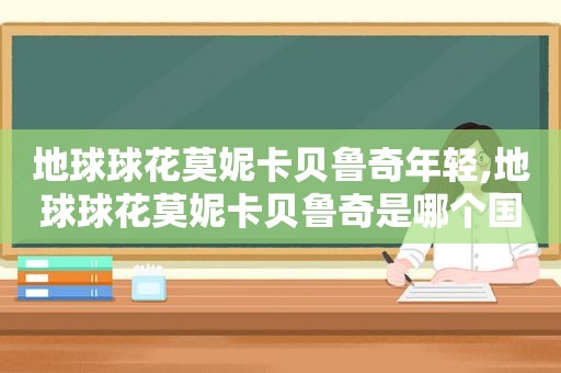 地球球花莫妮卡贝鲁奇年轻,地球球花莫妮卡贝鲁奇是哪个国家的