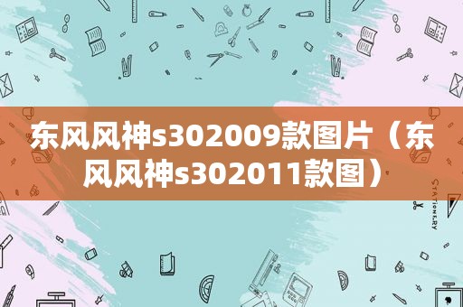 东风风神s302009款图片（东风风神s302011款图）