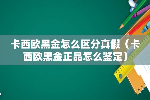 卡西欧黑金怎么区分真假（卡西欧黑金正品怎么鉴定）