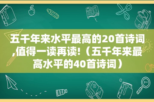 五千年来水平最高的20首诗词,值得一读再读!（五千年来最高水平的40首诗词）