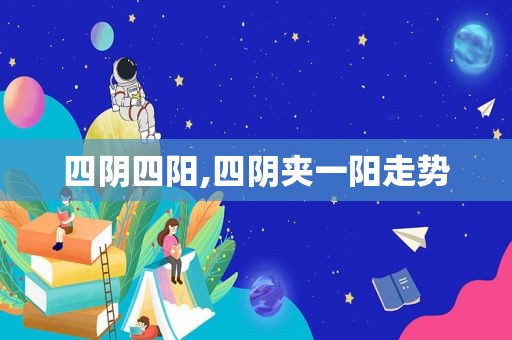 四阴四阳,四阴夹一阳走势