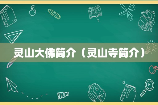 灵山大佛简介（灵山寺简介）