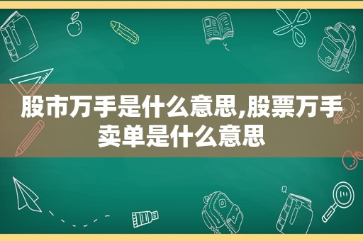 股市万手是什么意思,股票万手卖单是什么意思