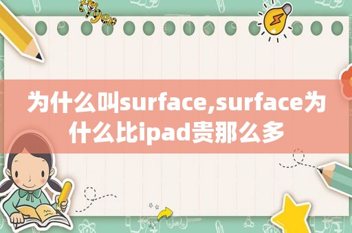 为什么叫surface,surface为什么比ipad贵那么多