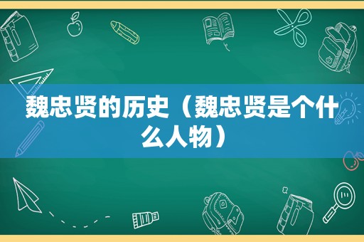 魏忠贤的历史（魏忠贤是个什么人物）