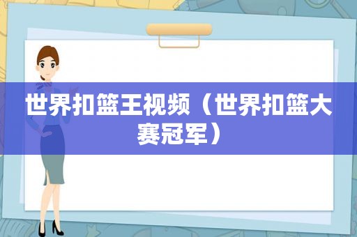 世界扣篮王视频（世界扣篮大赛冠军）