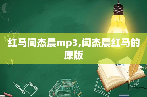 红马闫杰晨mp3,闫杰晨红马的原版