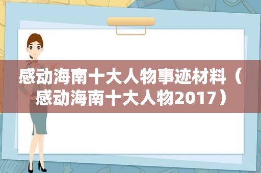 感动海南十大人物事迹材料（感动海南十大人物2017）