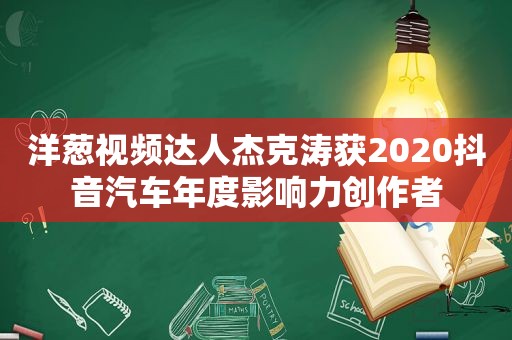 洋葱视频达人杰克涛获2020抖音汽车年度影响力创作者