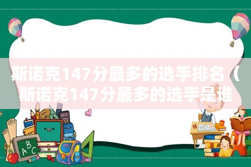 斯诺克147分最多的选手排名（斯诺克147分最多的选手是谁啊）