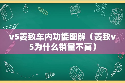 v5菱致车内功能图解（菱致v5为什么销量不高）