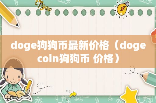 doge狗狗币最新价格（dogecoin狗狗币 价格）  第1张