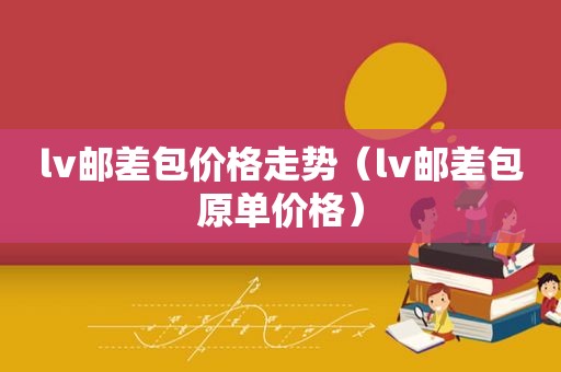 lv邮差包价格走势（lv邮差包原单价格）