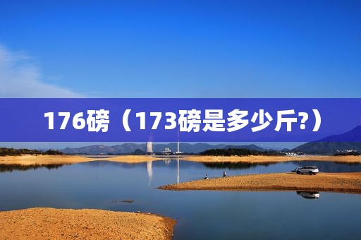 176磅（173磅是多少斤?）