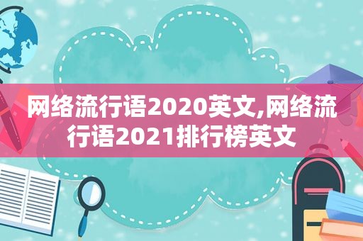 网络流行语2020英文,网络流行语2021排行榜英文