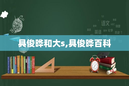 具俊晔和大s,具俊晔百科