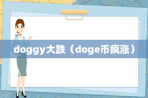 doggy大跌（doge币疯涨）