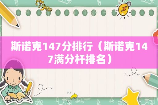 斯诺克147分排行（斯诺克147满分杆排名）