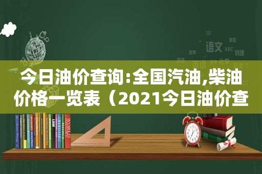 今日油价查询:全国汽油,柴油价格一览表（2021今日油价查询价目表）  第1张