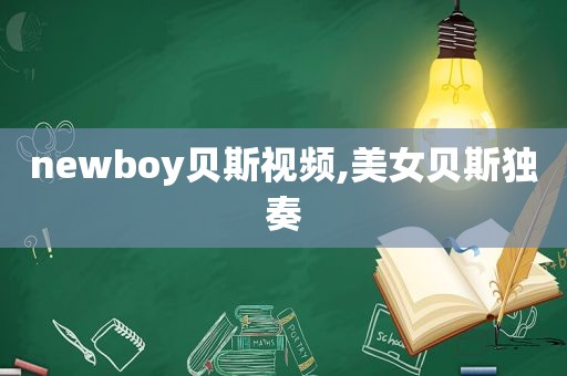 newboy贝斯视频,美女贝斯独奏