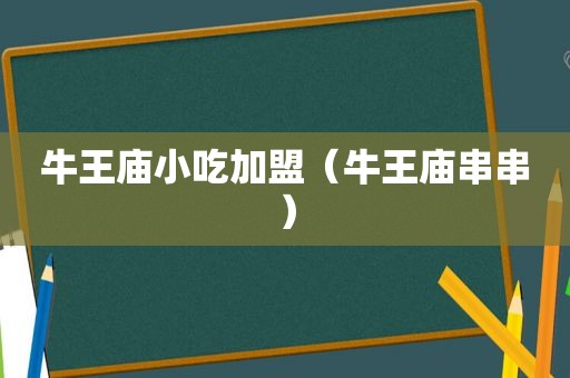 牛王庙小吃加盟（牛王庙串串）