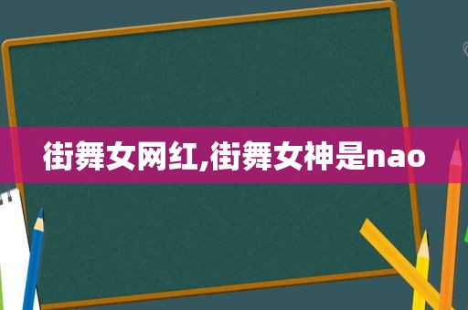 街 *** 网红,街 *** 神是nao