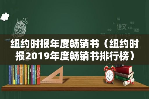  *** 年度畅销书（ *** 2019年度畅销书排行榜）