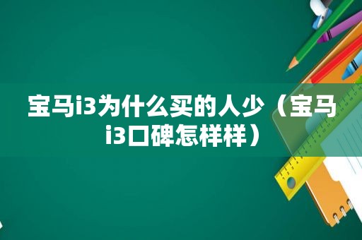 宝马i3为什么买的人少（宝马i3口碑怎样样）