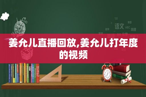 姜允儿直播回放,姜允儿打年度的视频