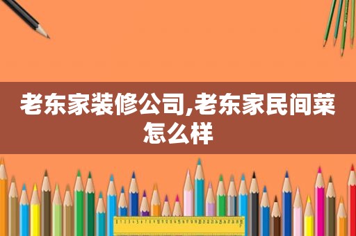 老东家装修公司,老东家民间菜怎么样