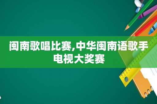 闽南歌唱比赛,中华闽南语歌手电视大奖赛