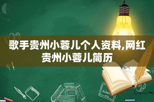 歌手贵州小蓉儿个人资料,网红贵州小蓉儿简历