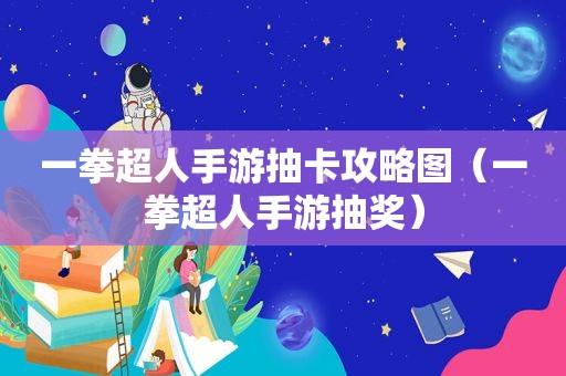 一拳超人手游抽卡攻略图（一拳超人手游抽奖）