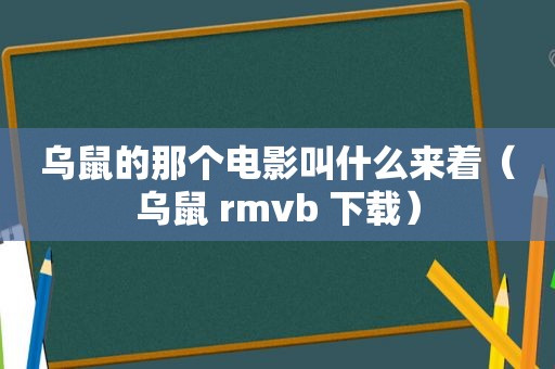 乌鼠的那个电影叫什么来着（乌鼠 rmvb 下载）