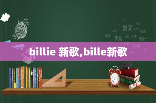 billie 新歌,bille新歌