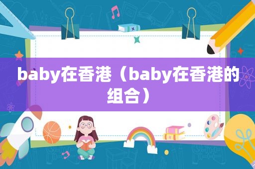 baby在香港（baby在香港的组合）