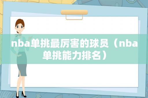 nba单挑最厉害的球员（nba单挑能力排名）