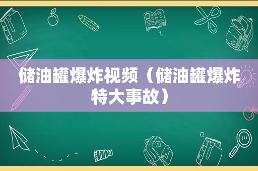 储油罐爆炸视频（储油罐爆炸特大事故）