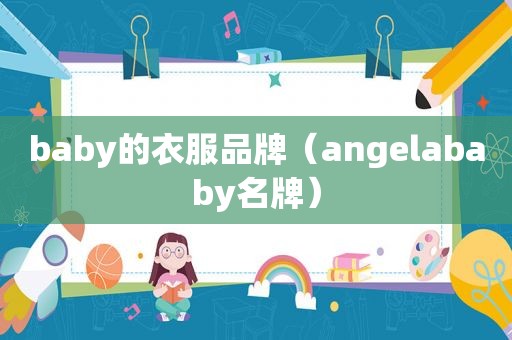 baby的衣服品牌（angelababy名牌）