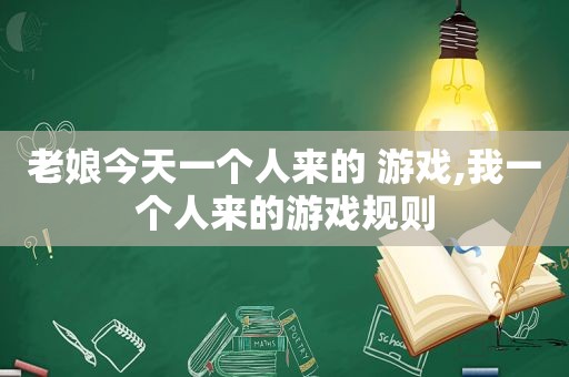 老娘今天一个人来的 游戏,我一个人来的游戏规则