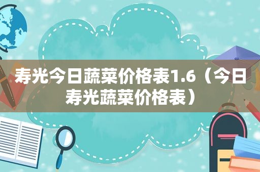 寿光今日蔬菜价格表1.6（今日寿光蔬菜价格表）