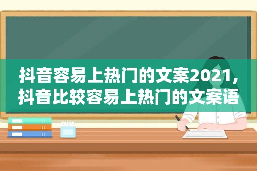 抖音容易上热门的文案2021,抖音比较容易上热门的文案语句