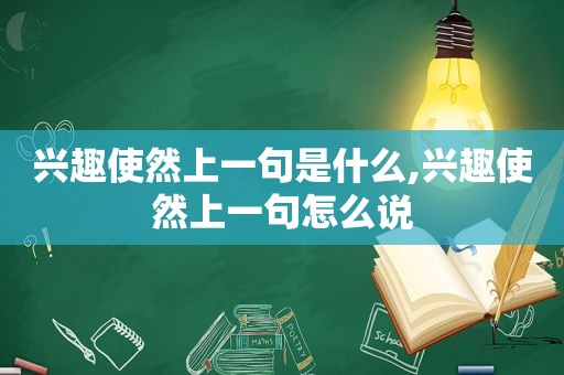 兴趣使然上一句是什么,兴趣使然上一句怎么说