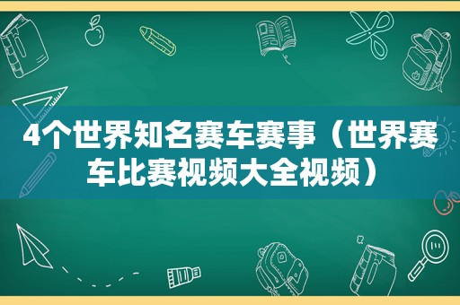 4个世界知名赛车赛事（世界赛车比赛视频大全视频）