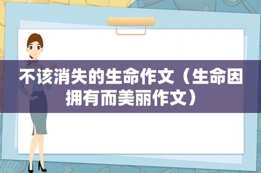 不该消失的生命作文（生命因拥有而美丽作文）