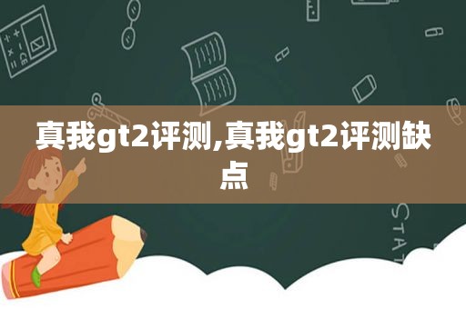 真我gt2评测,真我gt2评测缺点